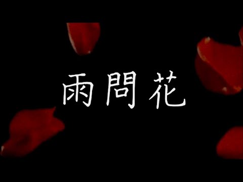 雨問花