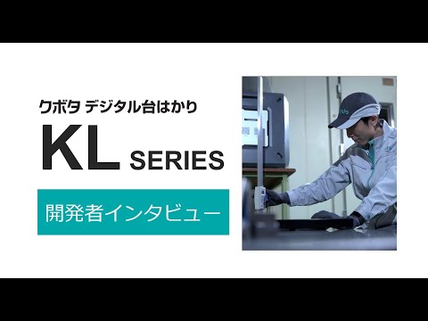 【開発者インタビュー】 クボタKL-SD2/IP2シリーズ デジタル台はかり_TheKubotaChannel