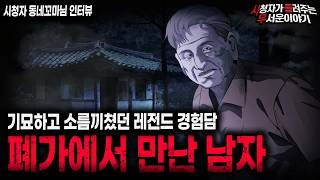 Download lagu 【무서운이야기 실화】기묘하고 섬뜩했던 레전드 괴담 폐가에서 만난 남자ㅣ동네꼬마님 사연ㅣ돌비공포라디오ㅣ괴담ㅣ미스테리 인터뷰ㅣ시청자 사연ㅣ공포툰ㅣ오싹툰ㅣ공포썰 mp3