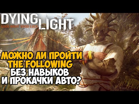 Можно ли пройти Dying Light The Following без прокачки навыков? - Часть 2