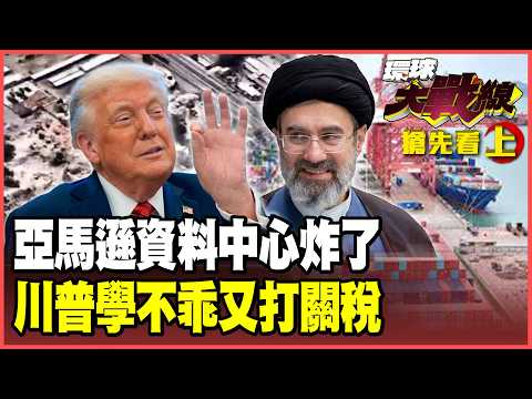 亞馬遜被伊朗飛彈炸成廢墟！川普火大了嗆轟鎬山 德黑蘭攤牌魚死網破！「關稅帝君」又發作！50國遭殃倒向中國【#環球大戰線】20260722-搶先看上集 葉思敏 苑舉正 侯漢廷 彭華幹
