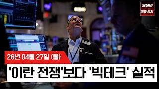 【미국 증시 오늘의 요약】  S&P500 사상 최고치 마감…이제 시장은 ‘이란 리스크’보다 빅테크 실적 본다  -  2026/04/27