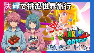 【Switch】【夫婦実況】悲劇のヒロイン「スーパーマリオ オデッセイ」【アクション】#10