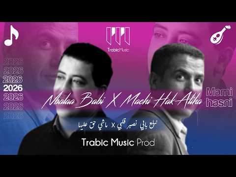 Hasni X Mami - Nbala3 babi x Machi Hak 3liha ( Trabic Music Mix 2026 ) نبلع بابي  x ماشي حق عليها