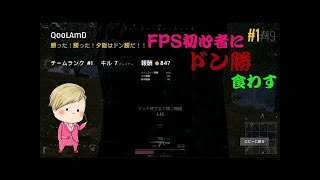 【PUBG】FPS初心者にドン勝食わす(´・ω・`)Part2