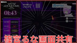 篠宮るな画面共有で大混乱ww #shorts #篠宮るな #切り抜き