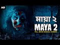 মায়া ২ MAYA 2 Hollywood Movie Bangla Dubbed Hollywood Horror Movies In Bangla Dubbed Fu