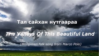 Тал сайхан нутгаараа - The Beautiful Steppe (From Marco Polo Series) English &amp; Mongol Lyrics