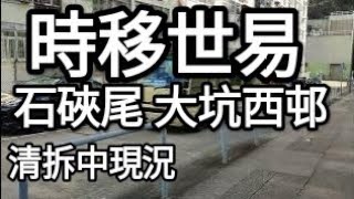 時移世易！石硤尾（大坑西邨）清拆中現況！究竟（大坑西邨）由幾多座組成？幾時入伙？香港現任高官曾住過此地？今集一一話你知！！#街拍