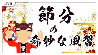 【雑談】節分の奇妙な風習【Vtuber】