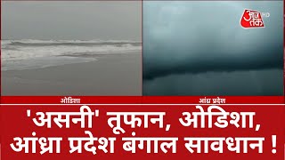 Cyclone Asani Alert: 'असनी' तूफान,  Oddisa, Andhra Pradesh, Bengal सावधान ! | Cyclone Latest Update