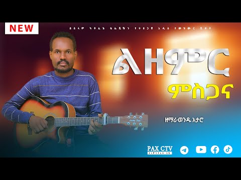 ልዘምር ምስጋና | ዘማሪ ወንዱ አታሮ || Lizemir Misgana | Wondu Ataro