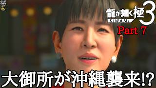 【実況】三度、龍シリーズを極めし旅人 龍が如く 極3 Part 7【だいP】
