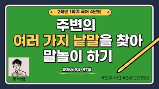 주변의 여러 가지 낱말을 찾아 말놀이하기 ㅣ 2학년 1학기 국어 4단원 말놀이를 해요