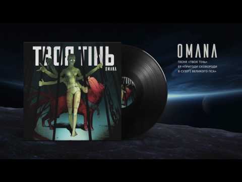 OMANA — Твоя Тінь (Your Shadow) audio