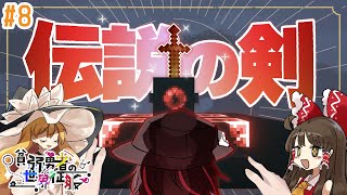 [貧弱勇者の世界征服]この"伝説の剣"役に立たないんですけど  PT.8[ゆっくり実況][マインクラフト]