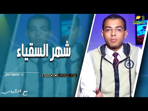شهر السقياء || مع الشباب || دكتور محمود نصر