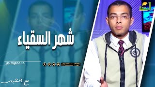 شهر السقياء || مع الشباب || دكتور محمود نصر