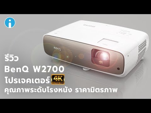 รีวิว BenQ W2700 โปรเจคเตอร์ 4K คุณภาพโรงหนัง ราคามิตรภาพ