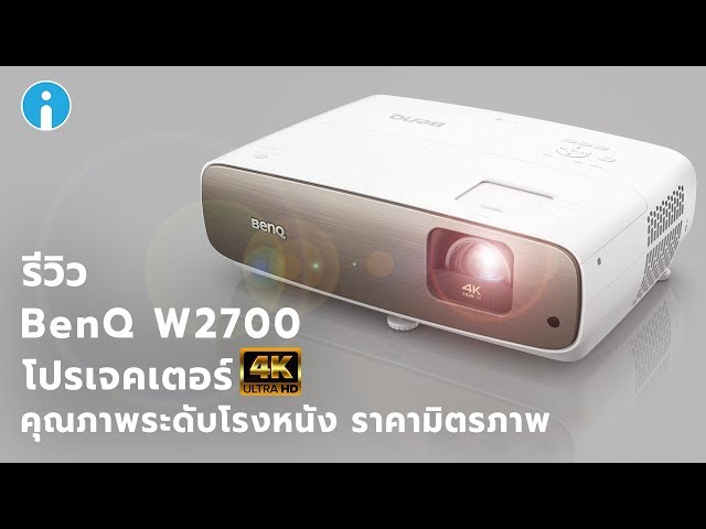   รีวิว BenQ W2700 โปรเจคเตอร์ 4K คุณภาพโรงหนัง ราคามิตรภาพ