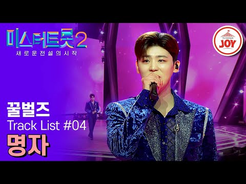 [미스터트롯2]!!개명 시급!! 인기 이름 1순위로 만들어버린 꿀벌즈의 ’명자‘(230209 방송)