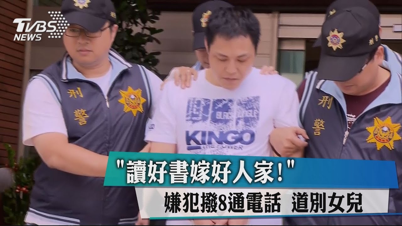 「讀好書嫁好人家!」 嫌犯撥8通電話道別女兒