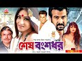 শেষ বংশধর Sesh Bongsodhor Manna Rituparna Misha Sawdagor Bangla Full Movie