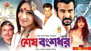 শেষ বংশধর - Shesh Bongsodhor | Manna | Rituparna | Misha Sawdagor | Bangla Full Movie