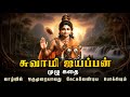 சுவாமி ஐயப்பன் முழு கதை Swamy Ayyappa Full Story In Tamil Ay