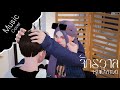 Music Cover L ว่าน ธนกฤต จักรวาลชุบแป้งทอด