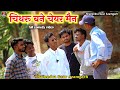 #चिथरू_बने_चेयर_मैन 😂 full comedy video #shailendra_gaur_azamgarh #Chitharu_bane_charem