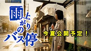 Download lagu 今夏公開予定！「雨上がりのバス停（ストップ）」 / 歌 吉山美輝 mp3