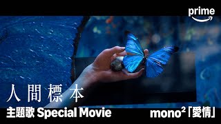 ドラマ『人間標本』× mono²「愛情」Special Movie｜プライムビデオ