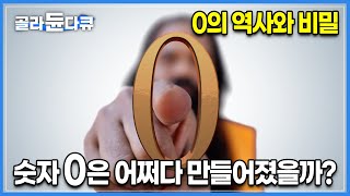 숫자 0의 탄생과 인도 수학