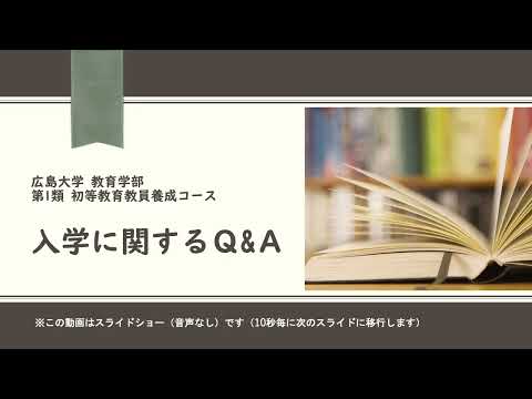 【広島大学教育学部】初等教育教員養成コース（よくある質問と回答）2022
