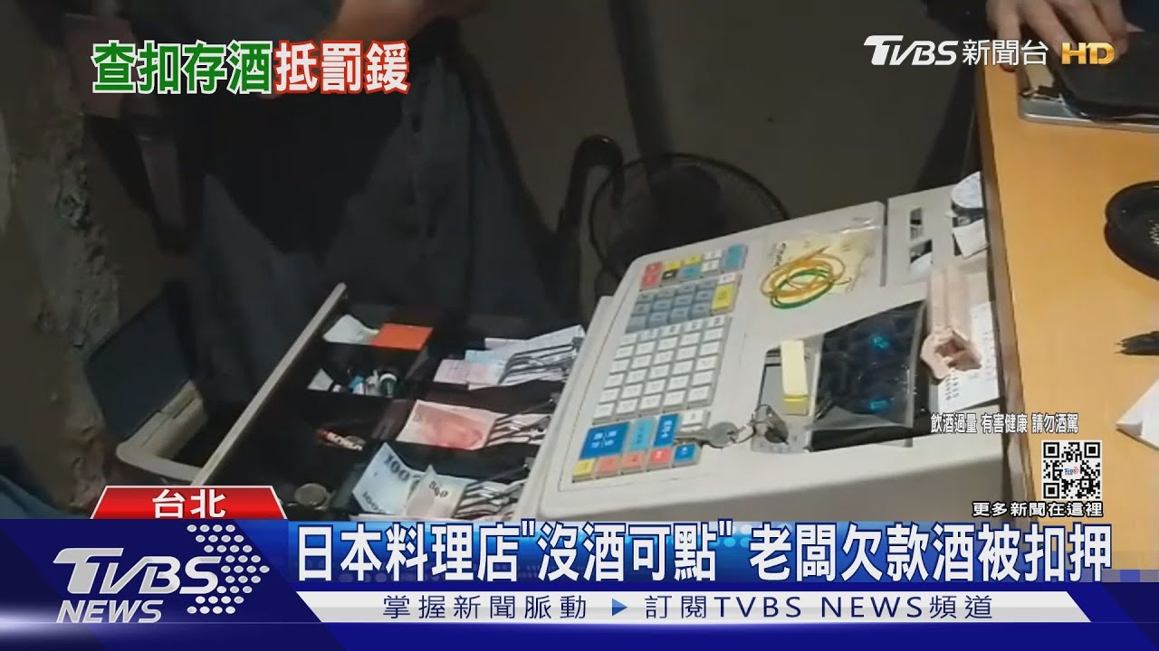 日本料理店「沒酒可點」 老闆欠款酒被扣押