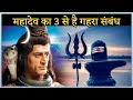 भगवान शिव को आखिर क्यों प्रिय है तीन अ�