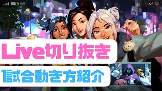 Valorant:omen専アセントの動き方【D2/KOBOちゃん先生/ヴァロラント実況】