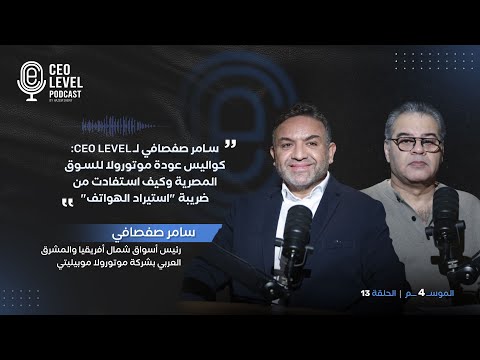 سامر صفصافي لـCEO Level: كواليس عودة موتورولا للسوق المصرية وكيف استفادت من ضريبة "استيراد الهواتف"