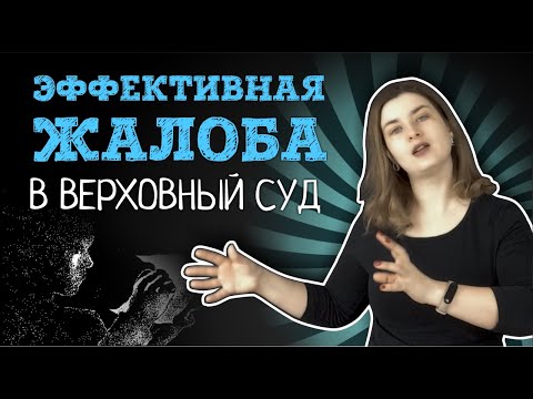 Как подать жалобу в Верховный Суд, чтобы ВС РФ принял жалобу к рассмотрению