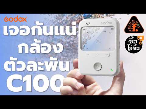 Godox C100 เจอกันแน่.....กล้องตัวละพัน!!  | ซื้อไม่ซื้อ | FOTOFILE ep.266