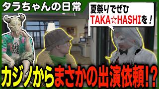 カジノからあの伝説のアイドルTAKA☆HASHIに出演依頼が入ったので伝説のプロデューサーとして出演料交渉でとんでもない金額をふっかけるタラちゃん【ふぁんきぃ・ろぎあ・高橋滅論】 #ストグラ