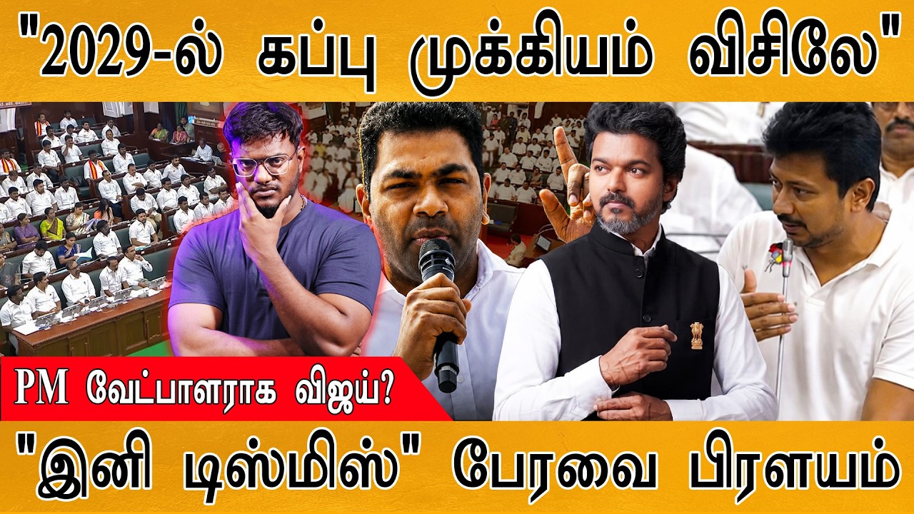 "2029-ல் கப்பு முக்கியம் விசிலே" | PM வேட்பாளராக விஜய்? | Vijay | 