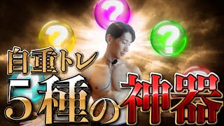 【初心者必見】自重トレ器具何から買うべき！？