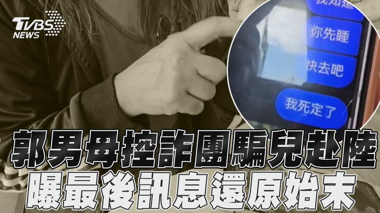獨/赴陸台男失蹤最後訊息曝!無助傳「我死定了」 母痛哭:他很乖