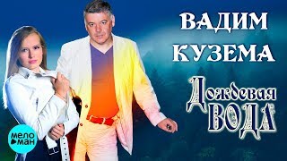 Вадим Кузема - Дождевая Вода (Official Audio 2018) 12+
