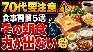 【70代からの食事】健康的に見えても注意したい食習慣5選｜食べすぎより「足りなさ」に注意