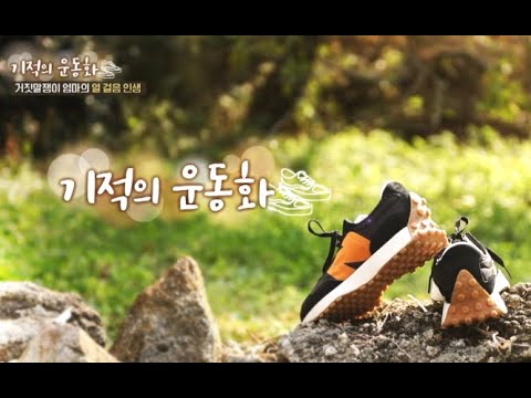 [세란병원이 함께하는 기적의 운동화 3회] 거짓말쟁이 엄마 이순자 님의 사연은?