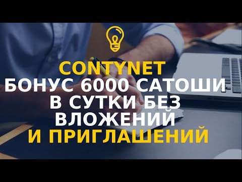 Соntynet БОНУС 6000 САТОШИ В СУТКИ БЕЗ ВЛОЖЕНИЙ И ПРИГЛАШЕНИЙ