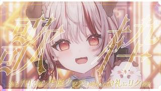 【 #歌枠 】もう限界！♥君のために気が済むまで歌いまくる❕/ Singing Time Stream 【  瀬島るい┋ななしいんく】 #song #vtuber